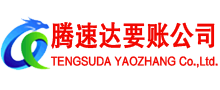河口腾速达要债公司